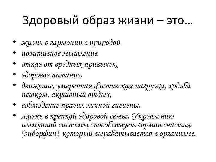 Здоровый образ жизни – это… • • • жизнь в гармонии с природой позитивное