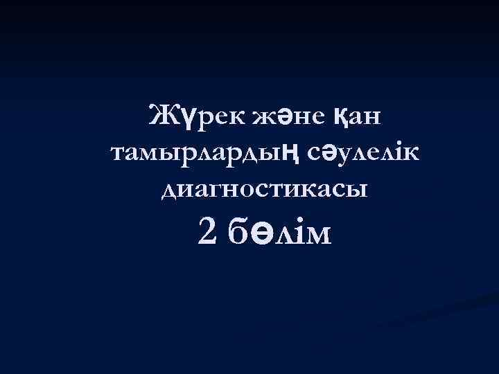 Жүрек және қан тамырлардың сәулелік диагностикасы 2 бөлім 