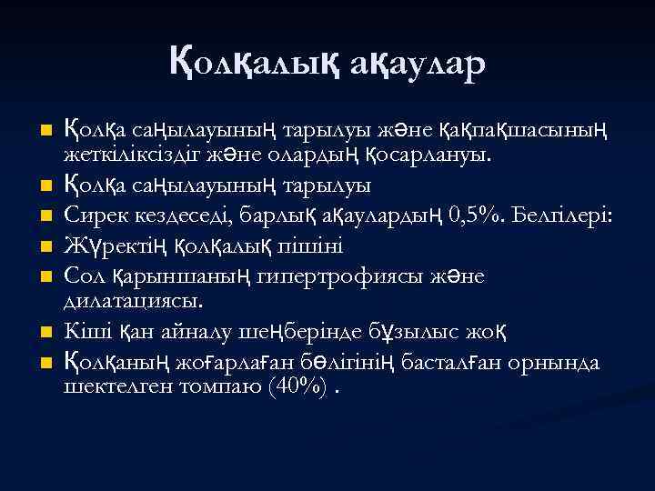 Қолқалық ақаулар n n n n Қолқа саңылауының тарылуы және қақпақшасының жеткіліксіздіг және олардың