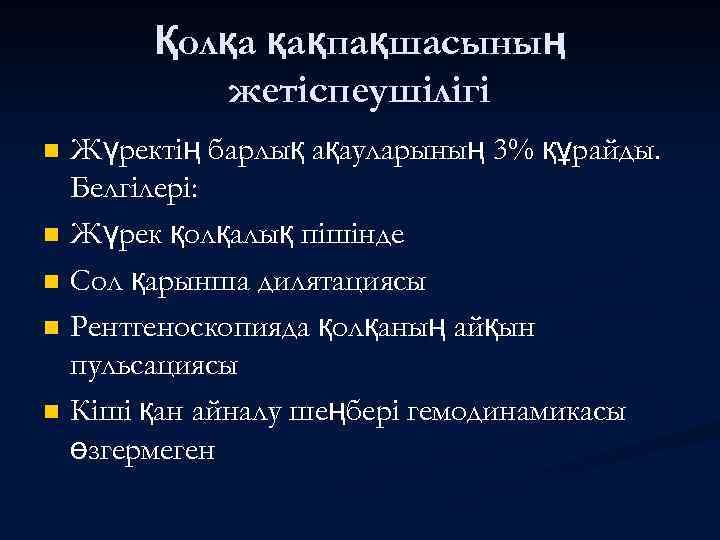 Қолқа қақпақшасының жетіспеушілігі Жүректің барлық ақауларының 3% құрайды. Белгілері: n Жүрек қолқалық пішінде n