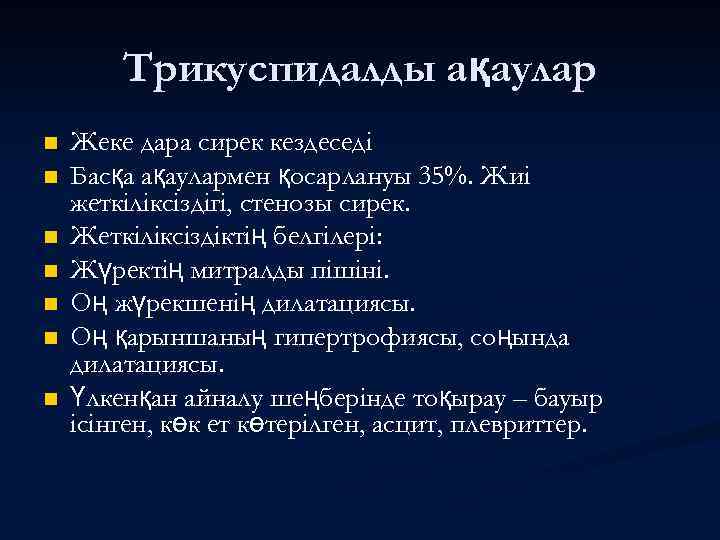 Трикуспидалды ақаулар n n n n Жеке дара сирек кездеседі Басқа ақаулармен қосарлануы 35%.