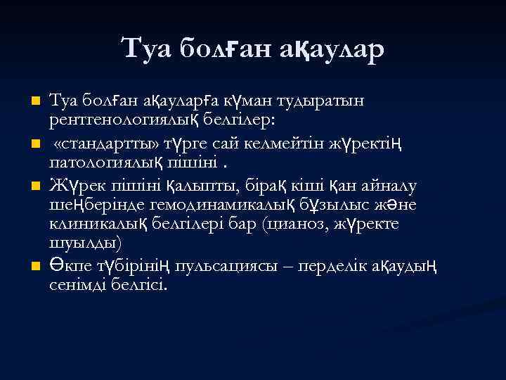 Туа болған ақаулар n n Туа болған ақауларға күман тудыратын рентгенологиялық белгілер: «стандартты» түрге