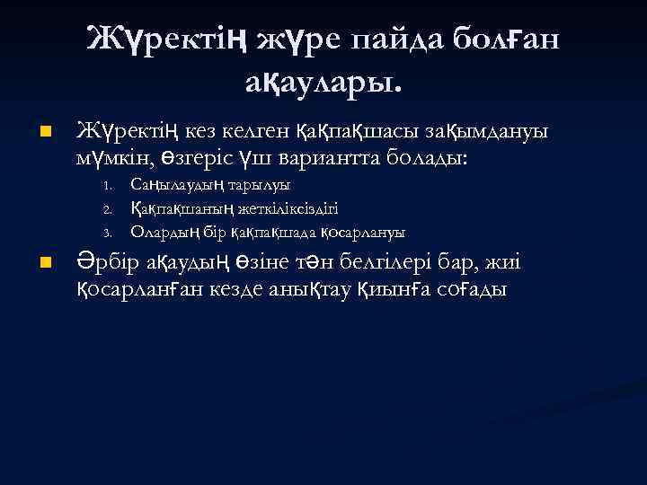 Жүректің жүре пайда болған ақаулары. n Жүректің кез келген қақпақшасы зақымдануы мүмкін, өзгеріс үш