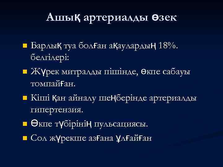 Ашық артериалды өзек Барлық туа болған ақаулардың 18%. белгілері: n Жүрек митралды пішінде, өкпе