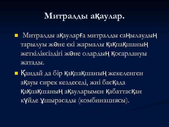 Митралды ақауларға митралды саңылаудың тарылуы және екі жармалы қақпақшаның жеткіліксіздігі және олардың қосарлануы жатады.