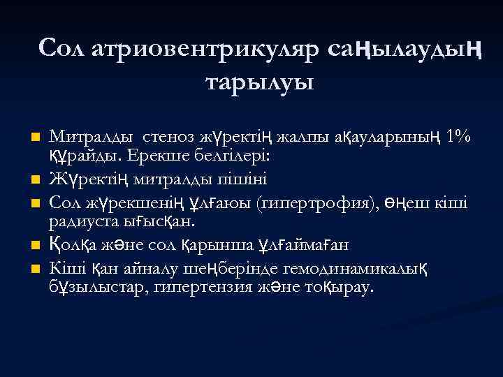 Сол атриовентрикуляр саңылаудың тарылуы n n n Митралды стеноз жүректің жалпы ақауларының 1% құрайды.