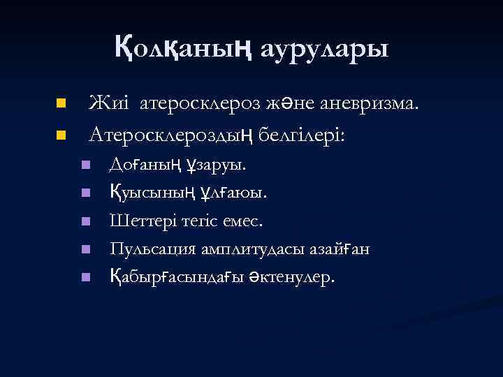 Қолқаның аурулары n n Жиі атеросклероз және аневризма. Атеросклероздың белгілері: n n n Доғаның