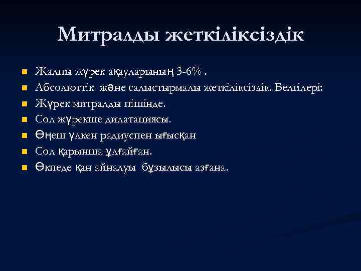 Митралды жеткіліксіздік n n n n Жалпы жүрек ақауларының 3 -6%. Абсолюттік және салыстырмалы