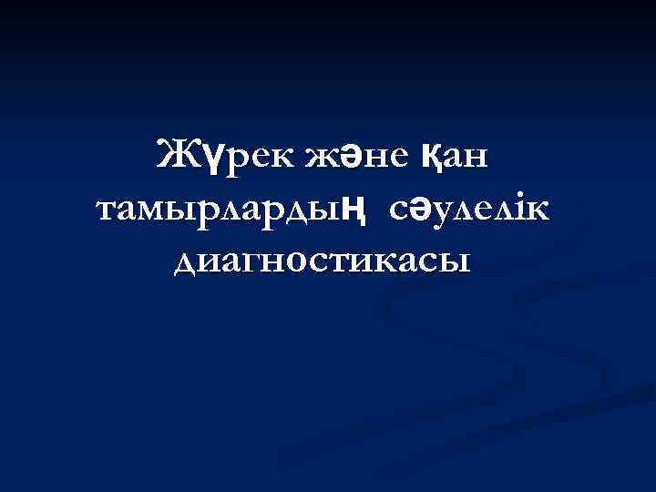 Жүрек және қан тамырлардың сәулелік диагностикасы 