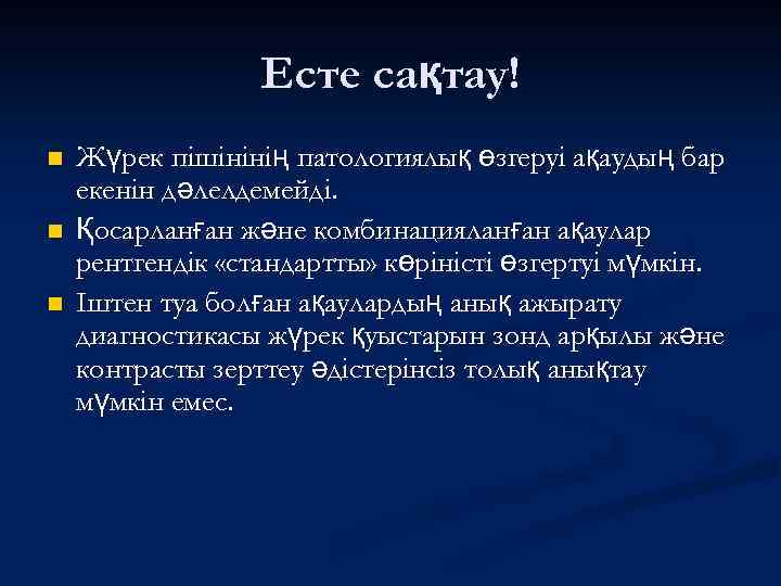 Есте сақтау! n n n Жүрек пішінінің патологиялық өзгеруі ақаудың бар екенін дәлелдемейді. Қосарланған