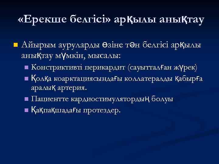  «Ерекше белгісі» арқылы анықтау n Айырым ауруларды өзіне тән белгісі арқылы анықтау мүмкін,