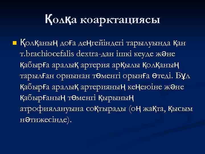 Қолқа коарктациясы n Қолқаның доға деңгейіндегі тарылуында қан т. brachiocefalis dextra-дан ішкі кеуде және