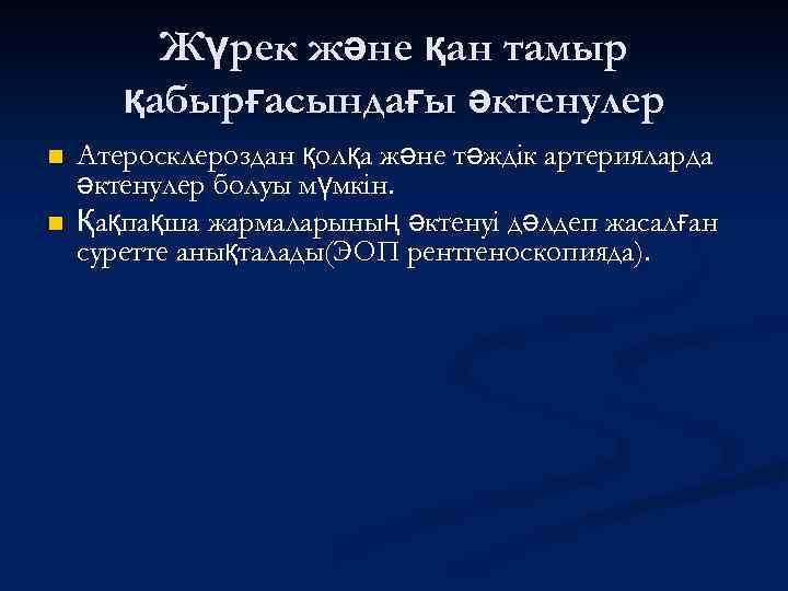 Жүрек және қан тамыр қабырғасындағы әктенулер n n Атеросклероздан қолқа және тәждік артерияларда әктенулер