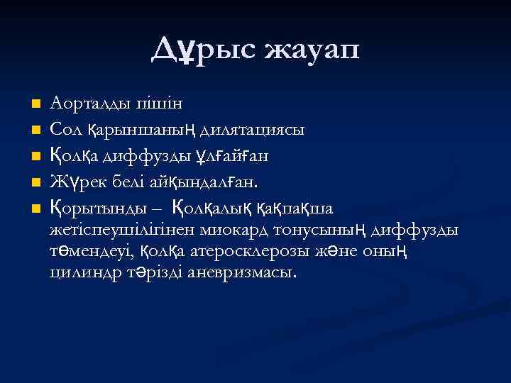 Дұрыс жауап n n n Аорталды пішін Сол қарыншаның дилятациясы Қолқа диффузды ұлғайған Жүрек