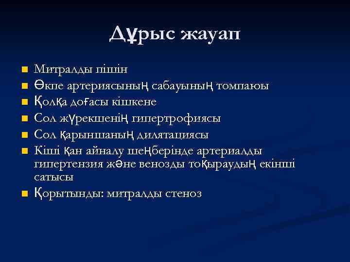 Дұрыс жауап n n n n Митралды пішін Өкпе артериясының сабауының томпаюы Қолқа доғасы