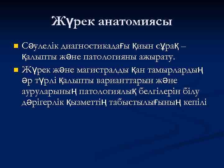 Жүрек анатомиясы Сәулелік диагностикадағы қиын сұрақ – қалыпты және патологияны ажырату. n Жүрек және