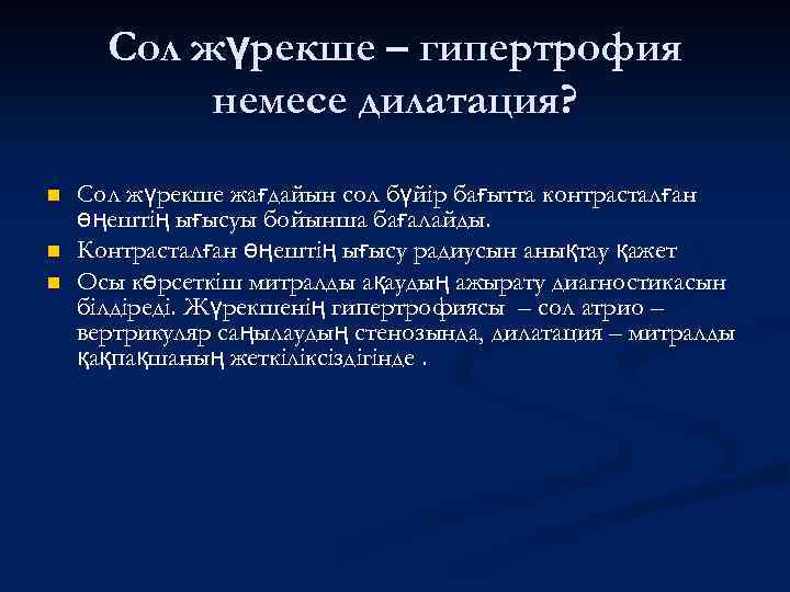 Сол жүрекше – гипертрофия немесе дилатация? n n n Сол жүрекше жағдайын сол бүйір