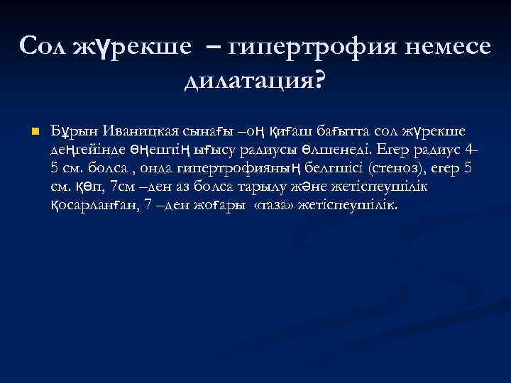 Сол жүрекше – гипертрофия немесе дилатация? n Бұрын Иваницкая сынағы –оң қиғаш бағытта сол