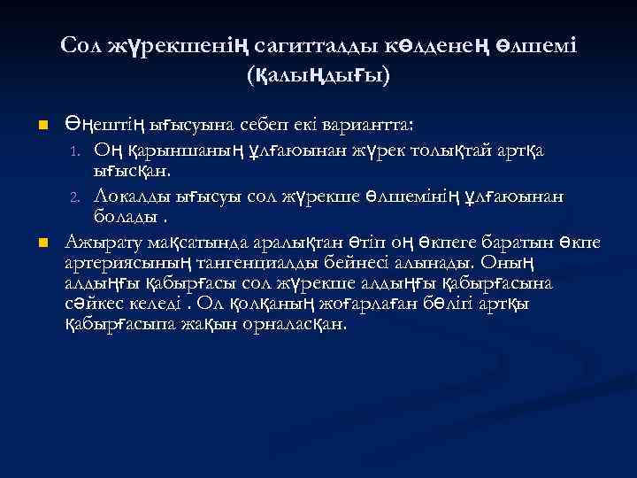 Сол жүрекшенің сагитталды көлденең өлшемі (қалыңдығы) n n Өңештің ығысуына себеп екі вариантта: 1.