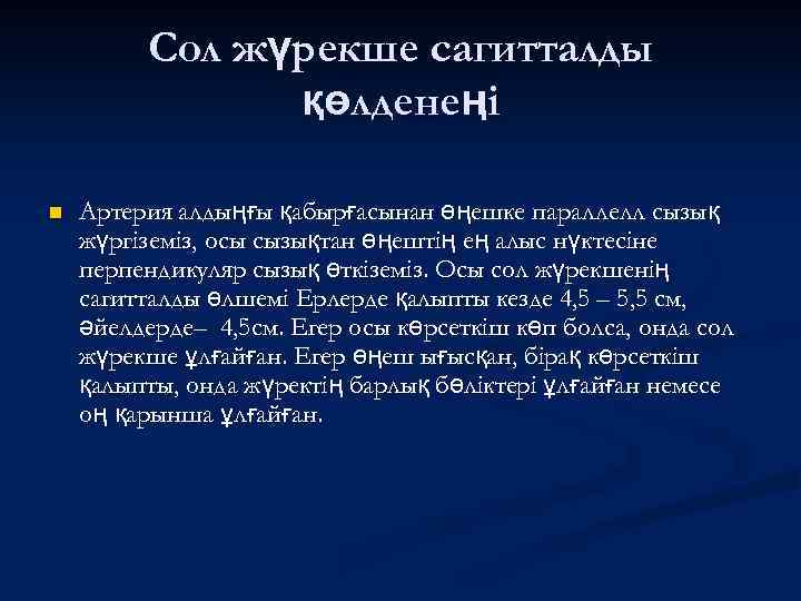 Сол жүрекше сагитталды қөлденеңі n Артерия алдыңғы қабырғасынан өңешке параллелл сызық жүргіземіз, осы сызықтан