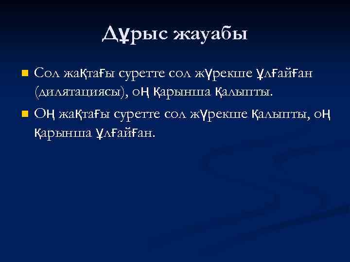 Дұрыс жауабы Сол жақтағы суретте сол жүрекше ұлғайған (дилятациясы), оң қарынша қалыпты. n Оң