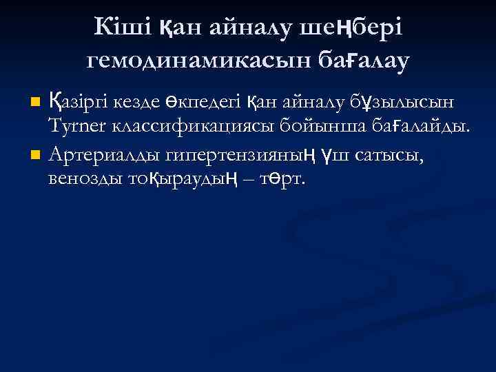 Кіші қан айналу шеңбері гемодинамикасын бағалау Қазіргі кезде өкпедегі қан айналу бұзылысын Tyrner классификациясы