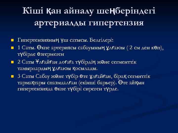Кіші қан айналу шеңберіндегі артериалды гипертензия n n Гипертензияның үш сатысы. Белгілері: 1 Саты.