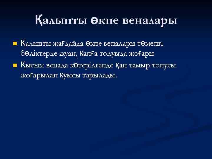 Қалыпты өкпе веналары n n Қалыпты жағдайда өкпе веналары төменгі бөліктерде жуан, қанға толуыда