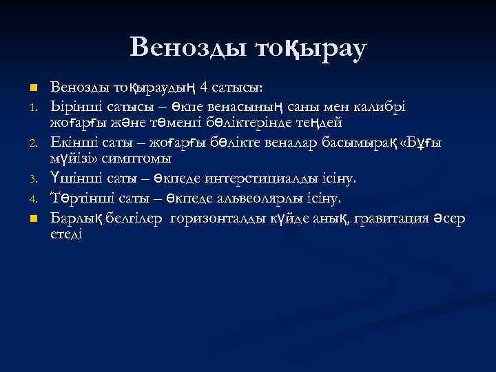 Венозды тоқырау n 1. 2. 3. 4. n Венозды тоқыраудың 4 сатысы: Ьірінші сатысы