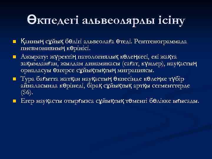 Өкпедегі альвеолярлы ісіну n n Қанның сұйық бөлігі альвеолаға өтеді. Рентгенограммада пневмонияның көрінісі. Ажырату: