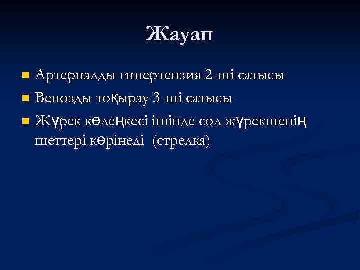 Жауап Артериалды гипертензия 2 -ші сатысы n Венозды тоқырау 3 -ші сатысы n Жүрек