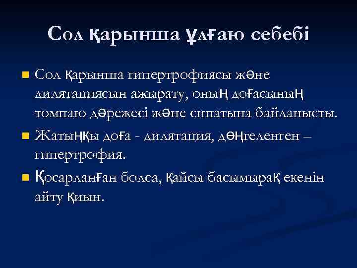 Сол қарынша ұлғаю себебі Сол қарынша гипертрофиясы және дилятациясын ажырату, оның доғасының томпаю дәрежесі