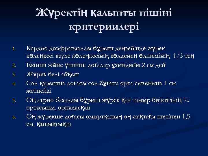 Жүректің қалыпты пішіні критериилері 1. 2. 3. 4. 5. 6. Кардио диафрагмалды бұрыш деңгейінде