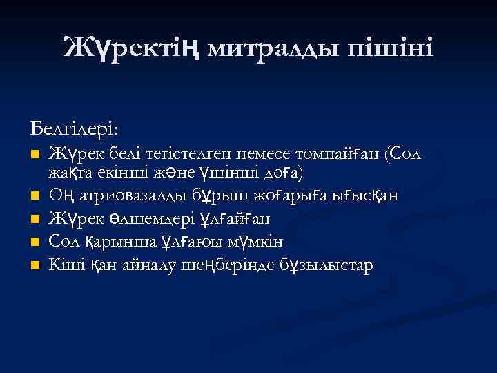 Жүректің митралды пішіні Белгілері: n n n Жүрек белі тегістелген немесе томпайған (Сол жақта