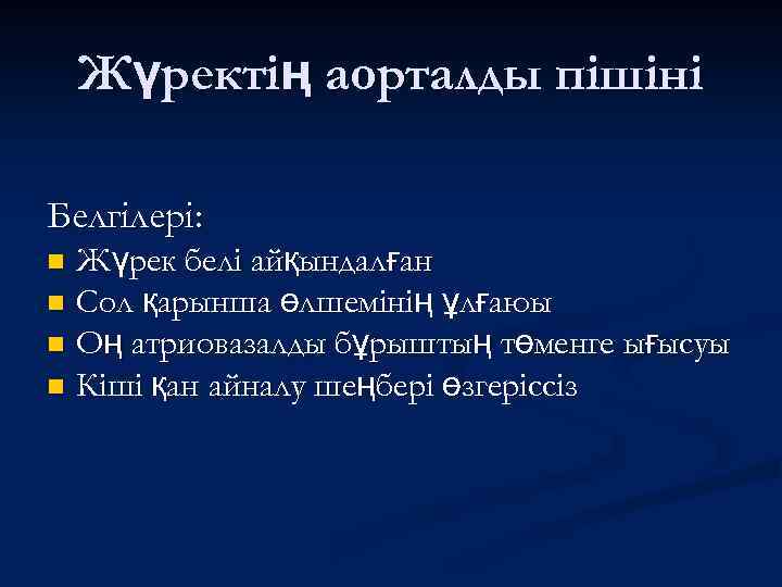 Жүректің аорталды пішіні Белгілері: Жүрек белі айқындалған n Сол қарынша өлшемінің ұлғаюы n Оң