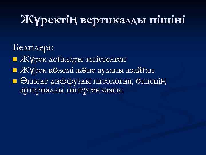Жүректің вертикалды пішіні Белгілері: Жүрек доғалары тегістелген n Жүрек көлемі және ауданы азайған n