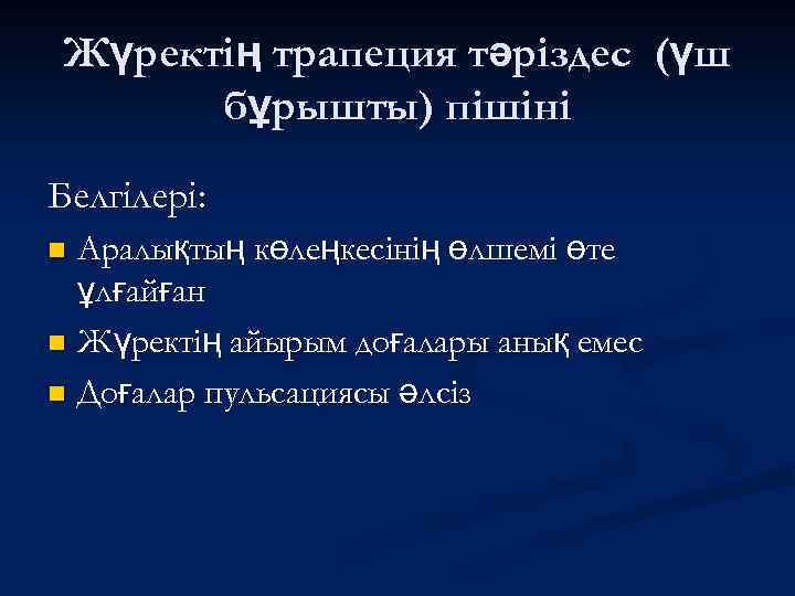 Жүректің трапеция тәріздес (үш бұрышты) пішіні Белгілері: Аралықтың көлеңкесінің өлшемі өте ұлғайған n Жүректің