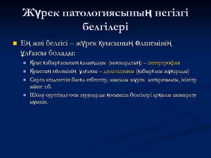 Жүрек патологиясының негізгі белгілері n Ең жиі белгісі – жүрек қуысының өлшемінің ұлғаюы болады: