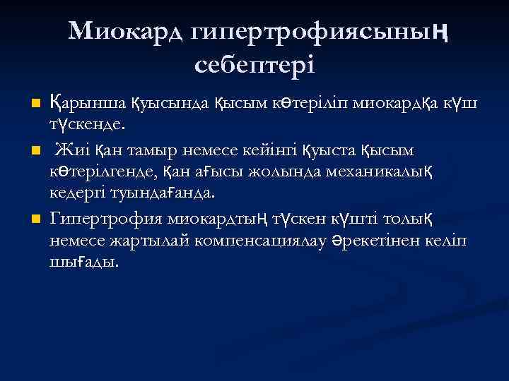 Миокард гипертрофиясының себептері n n n Қарынша қуысында қысым көтеріліп миокардқа күш түскенде. Жиі