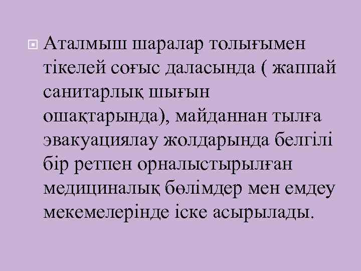  Аталмыш шаралар толығымен тікелей соғыс даласында ( жаппай санитарлық шығын ошақтарында), майданнан тылға