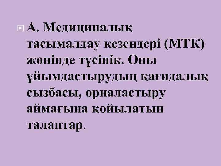  А. Медициналық тасымалдау кезеңдері (МТК) жөнінде түсінік. Оны ұйымдастырудың қағидалық сызбасы, орналастыру аймағына
