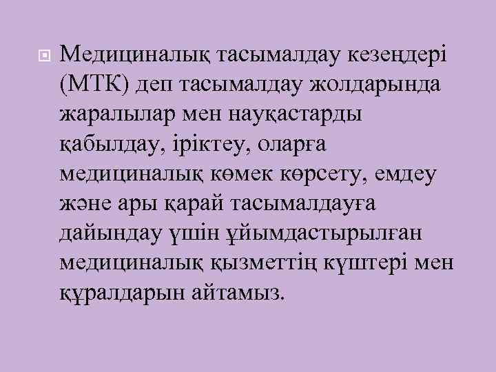  Медициналық тасымалдау кезеңдері (МТК) деп тасымалдау жолдарында жаралылар мен науқастарды қабылдау, іріктеу, оларға