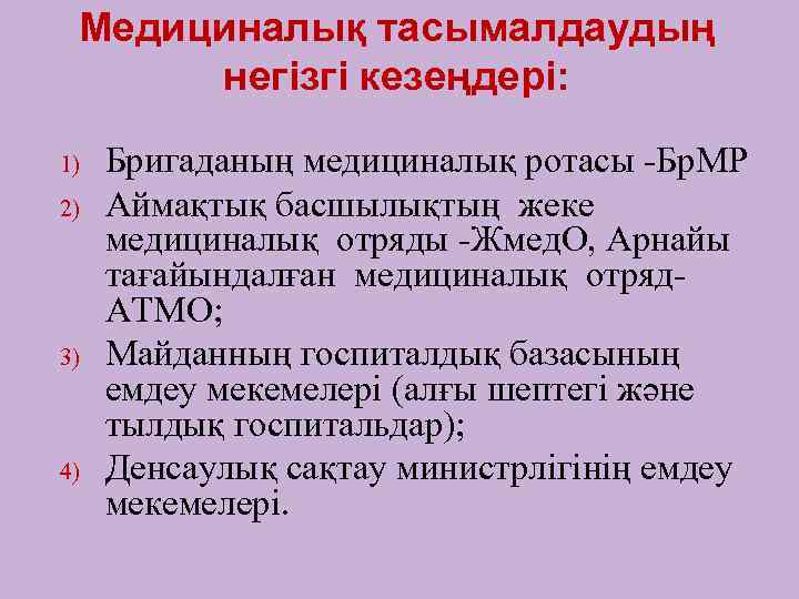 Медициналық тасымалдаудың негізгі кезеңдері: 1) 2) 3) 4) Бригаданың медициналық ротасы -Бр. МР Аймақтық