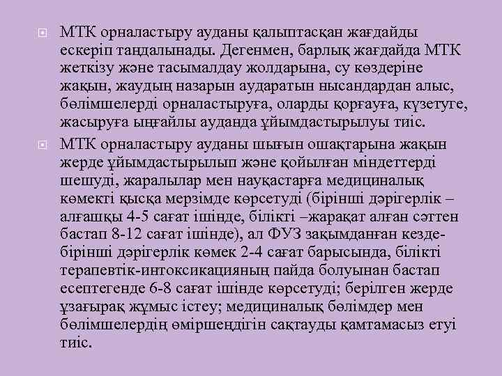  МТК орналастыру ауданы қалыптасқан жағдайды ескеріп таңдалынады. Дегенмен, барлық жағдайда МТК жеткізу және