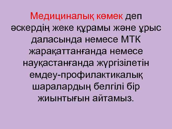 Медициналық көмек деп әскердің жеке құрамы және ұрыс даласында немесе МТК жарақаттанғанда немесе науқастанғанда