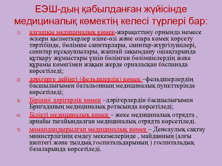 ЕЭШ-дың қабылданған жүйісінде медициналық көмектің келесі түрлері бар: 1) 2) 3) 4) 5) алғашқы