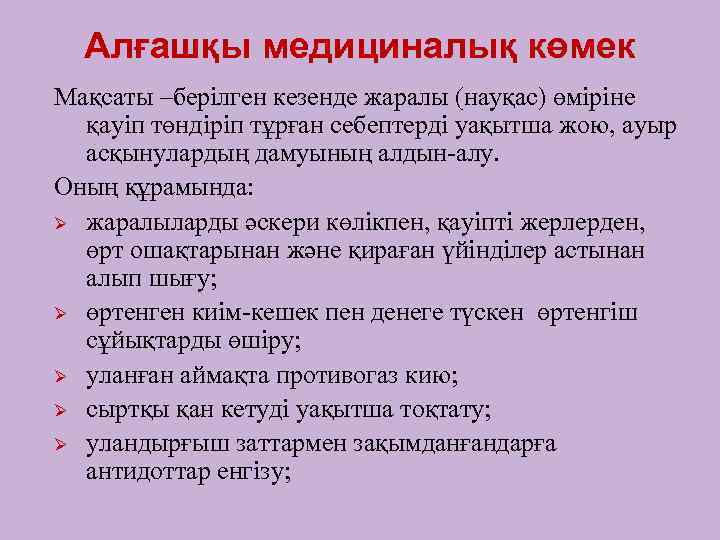 Алғашқы медициналық көмек Мақсаты –берілген кезенде жаралы (науқас) өміріне қауіп төндіріп тұрған себептерді уақытша