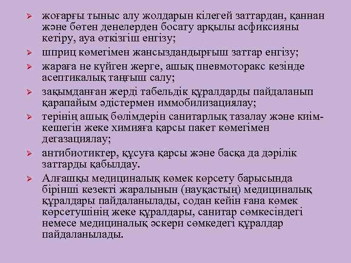 Ø Ø Ø Ø жоғарғы тыныс алу жолдарын кілегей заттардан, қаннан және бөтен денелерден