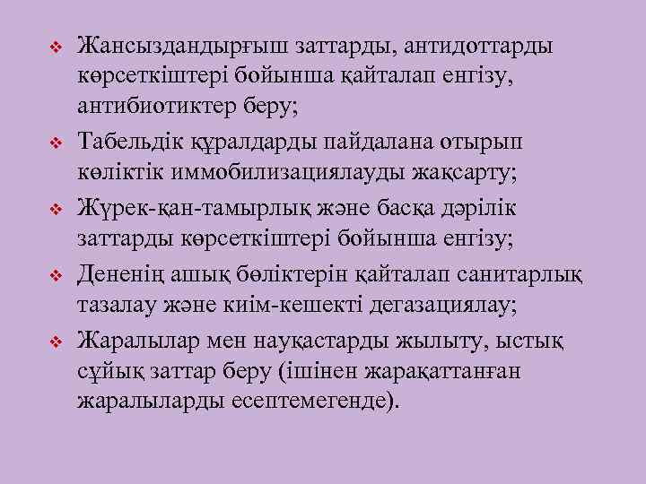 v v v Жансыздандырғыш заттарды, антидоттарды көрсеткіштері бойынша қайталап енгізу, антибиотиктер беру; Табельдік құралдарды