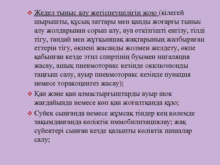 v Жедел тыныс алу жетіспеушілігін жою (кілегей шырышты, құсық заттары мен қанды жоғарғы тыныс